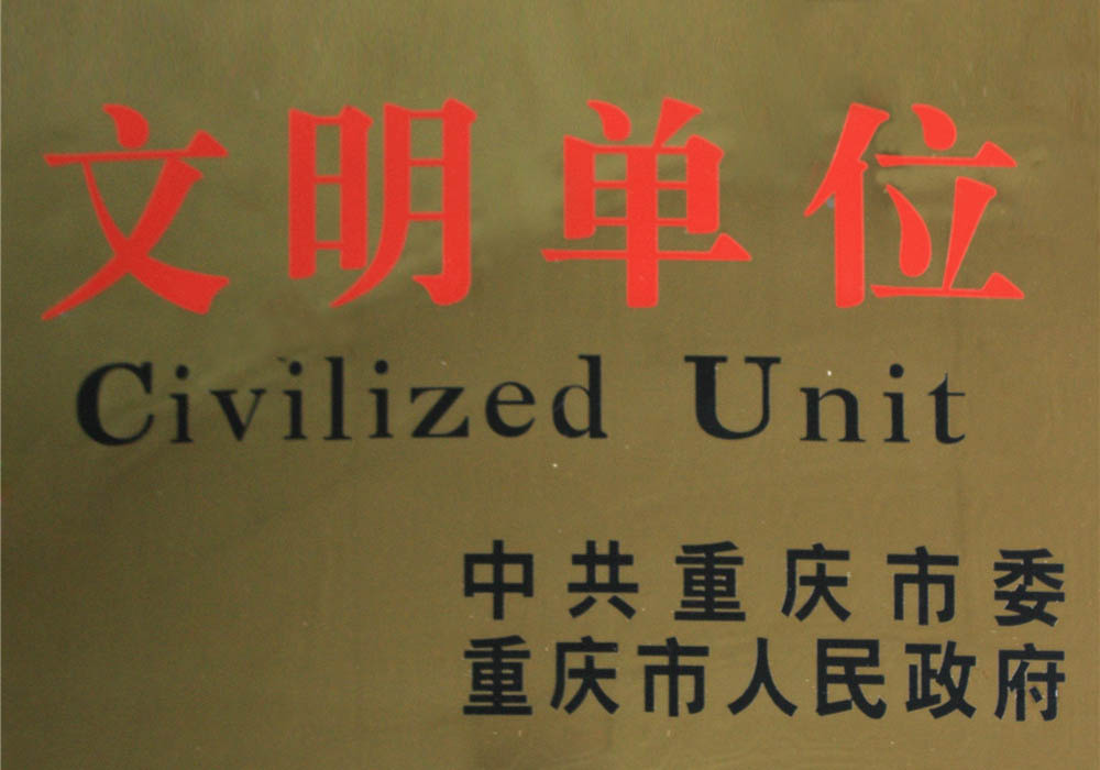 文明单位